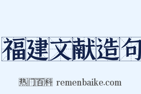 福建文献造句是什么意思的图片